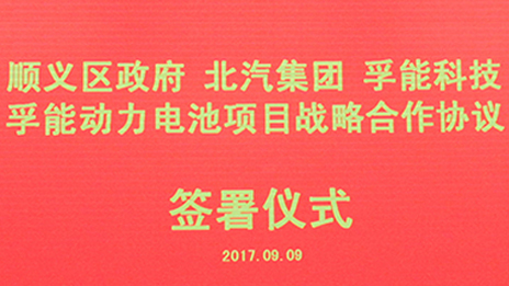政企合作 打造首都綠色發(fā)展“芯”動力 | 北汽集團與順義區(qū)政府、孚能科技簽署戰(zhàn)略合作協(xié)議
