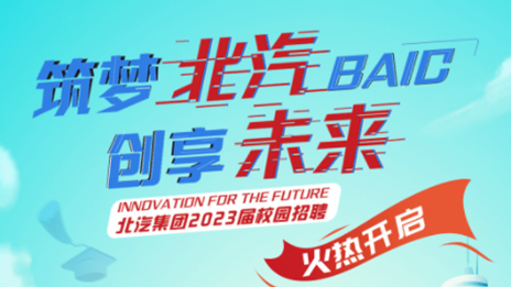 筑夢北汽 創(chuàng)享未來——北汽集團(tuán)2023屆校園招聘正式啟動(dòng)