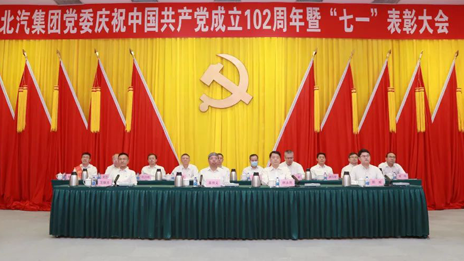 北汽集團(tuán)黨委召開慶祝中國(guó)共產(chǎn)黨成立102周年暨七一表彰大會(huì)（附表彰名單）