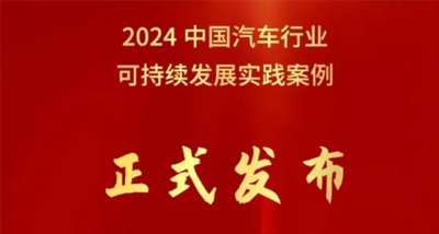 北汽集團(tuán)榮獲中國(guó)汽車(chē)行業(yè)企業(yè)可持續(xù)發(fā)展實(shí)踐優(yōu)秀案例