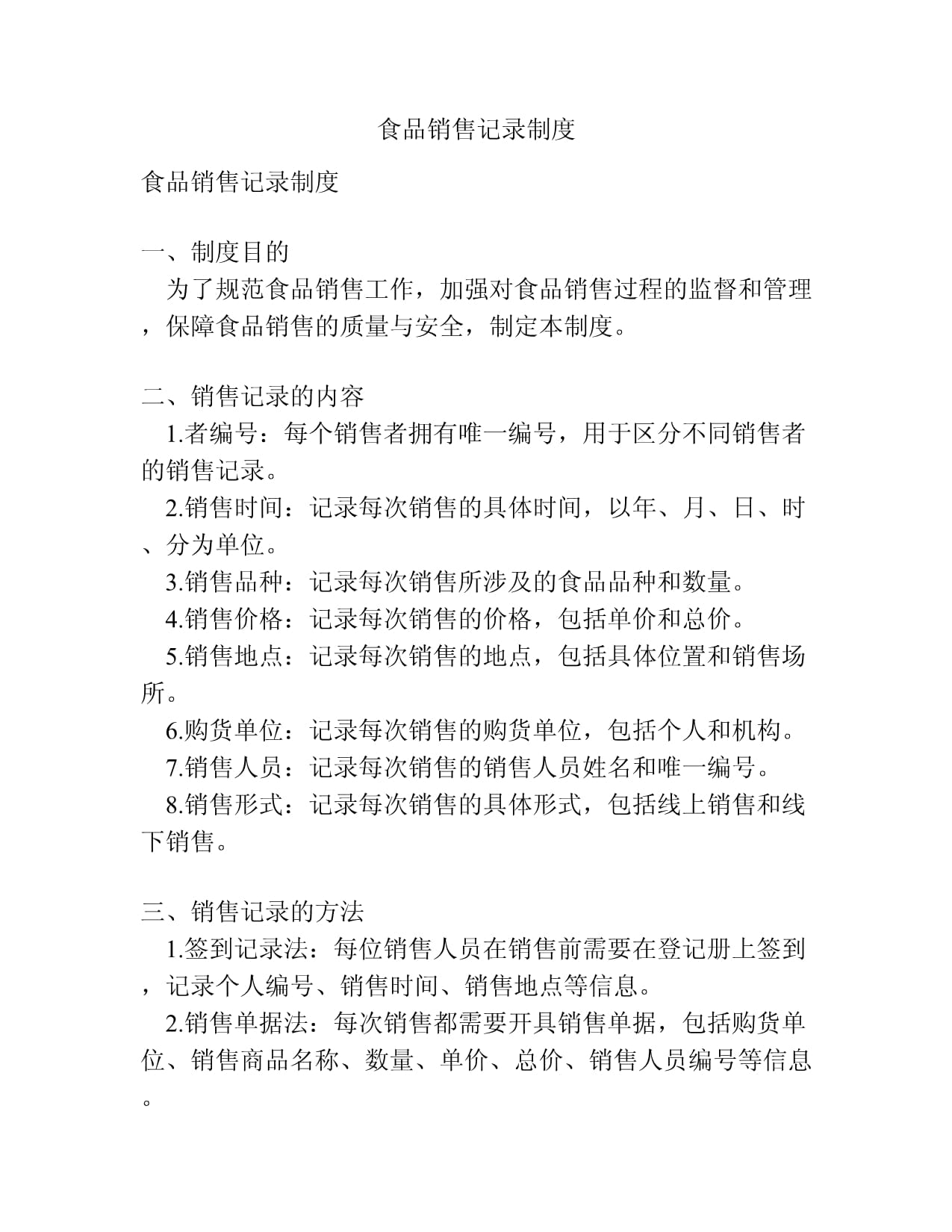 食品銷售記錄制度 構(gòu)建安全可溯的消費防線