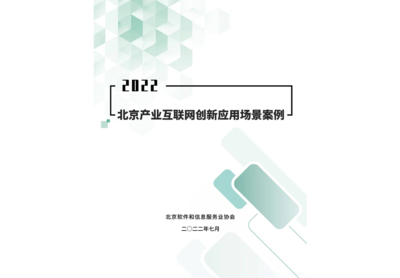 FinTech榮譽(yù) | 神州信息“吾卡”“八爪魚”入選《2022北京產(chǎn)業(yè)互聯(lián)網(wǎng)創(chuàng)新應(yīng)用場(chǎng)景案例》
